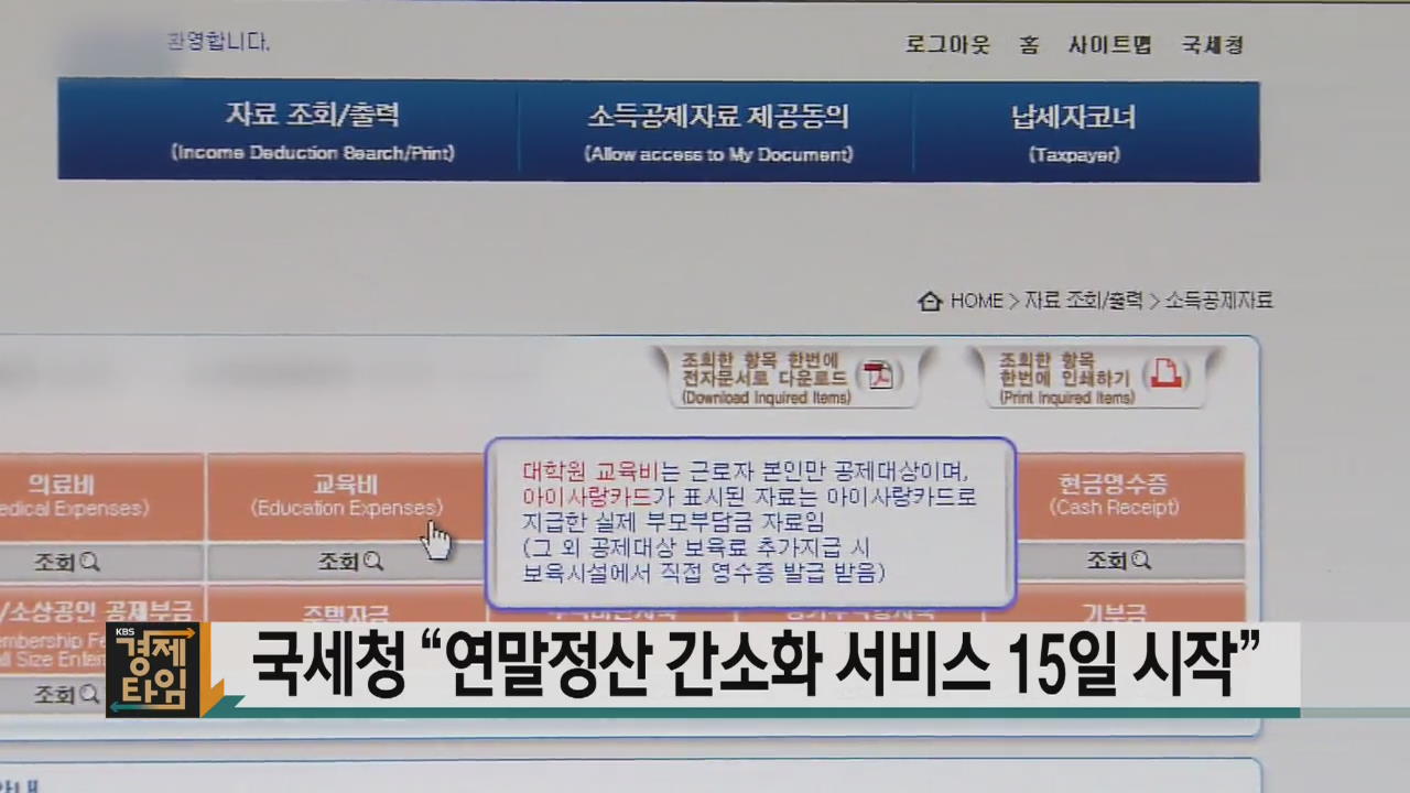 국세청 “연말정산 간소화 서비스 15일 시작”