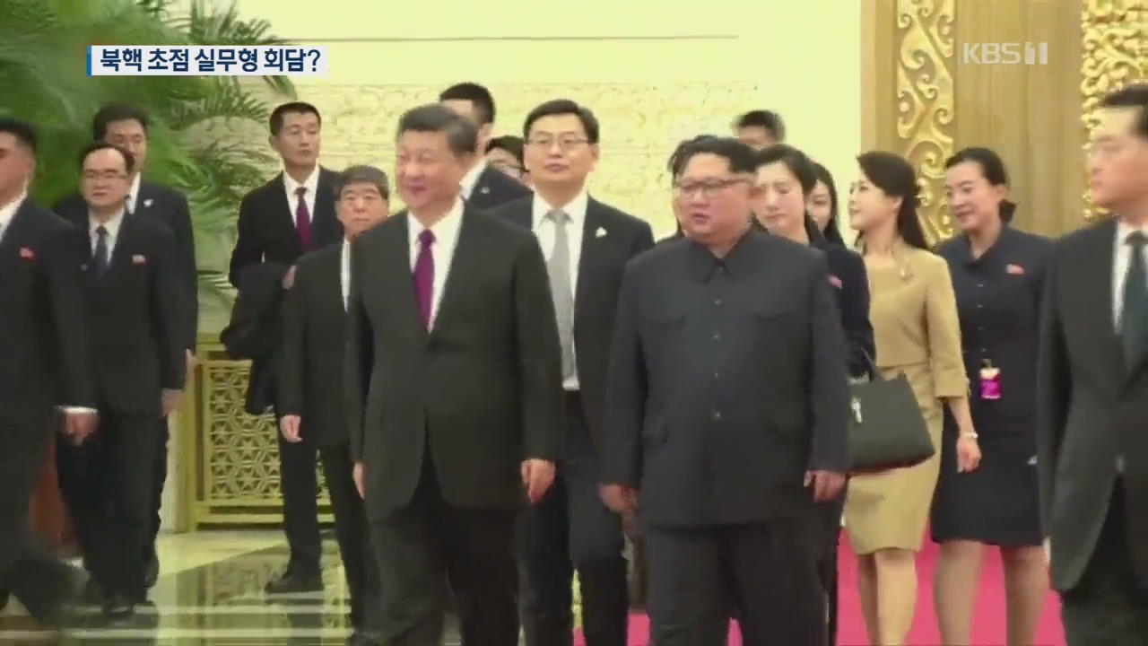 김정은·시진핑, 1시간 회담…“북핵 의제 집중”