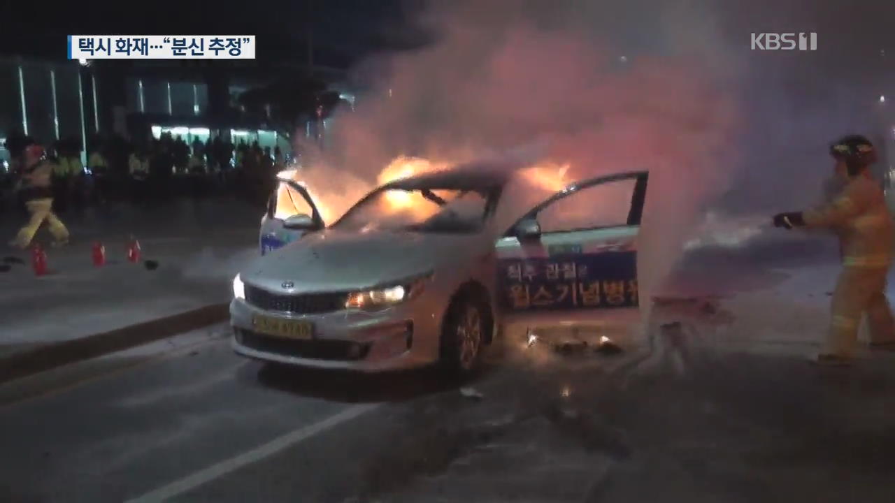광화문 인근 도로서 택시 화재…“분신 추정”