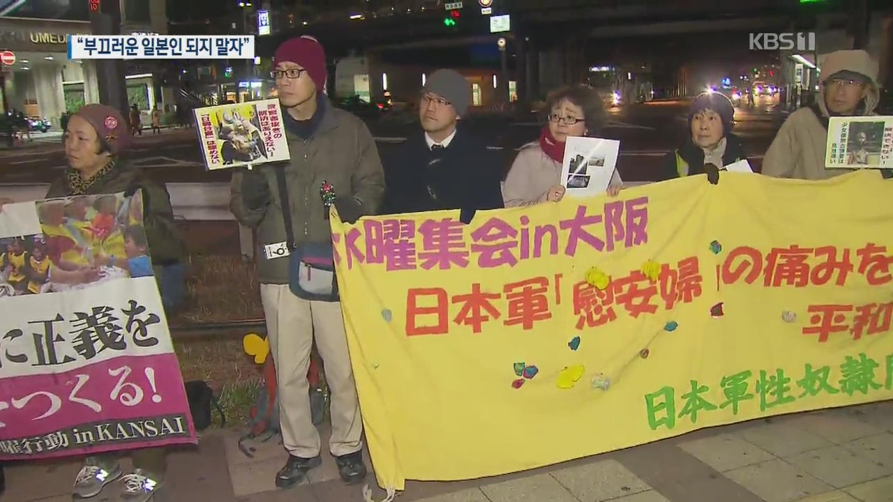 日 오사카 수요시위…“부끄러운 일본인 되지 말자”
