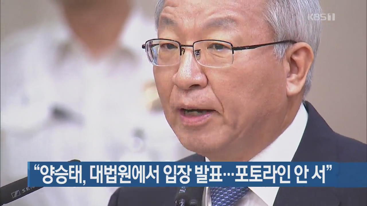 “양승태, 대법원에서 입장 발표…포토라인 안 서”