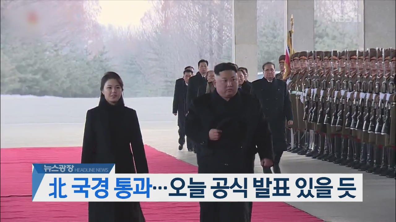 [오늘의 주요뉴스] 北 국경 통과…오늘 공식 발표 있을 듯 외