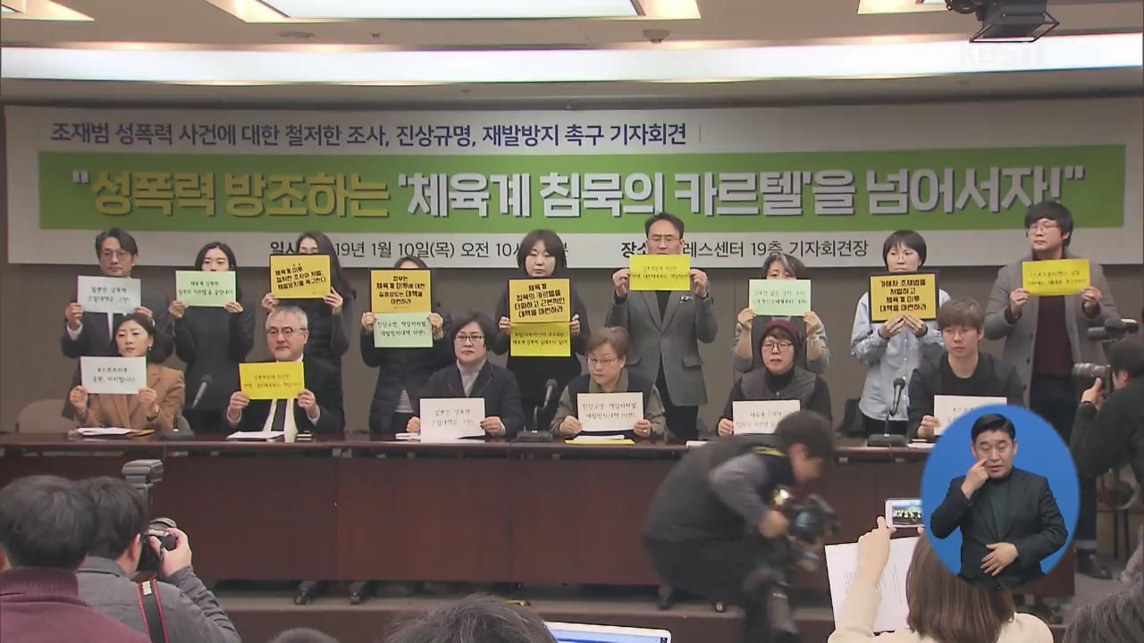 “성폭력 방조하는 체육계 카르텔 깨야” 재발 방지 기자회견