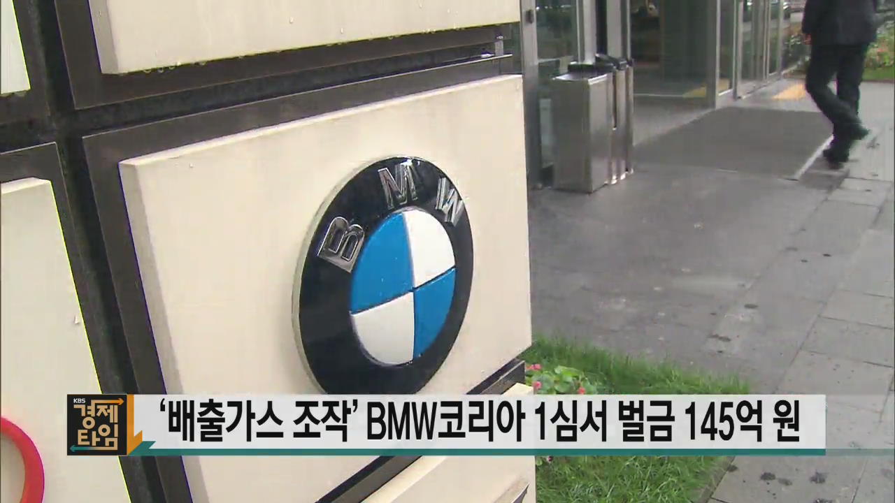 ‘배출가스 조작’ BMW코리아 1심서 벌금 145억 원