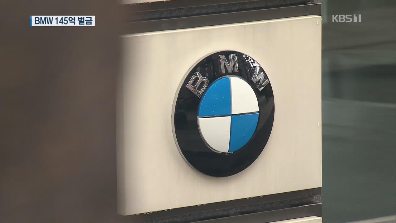 ‘배출가스 비리’ BMW 1심 벌금 145억원