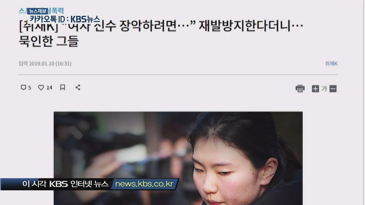 [이 시각 KBS 인터넷 뉴스] “여자 선수 장악하려면” 재발방지한다더니…묵인한 그들