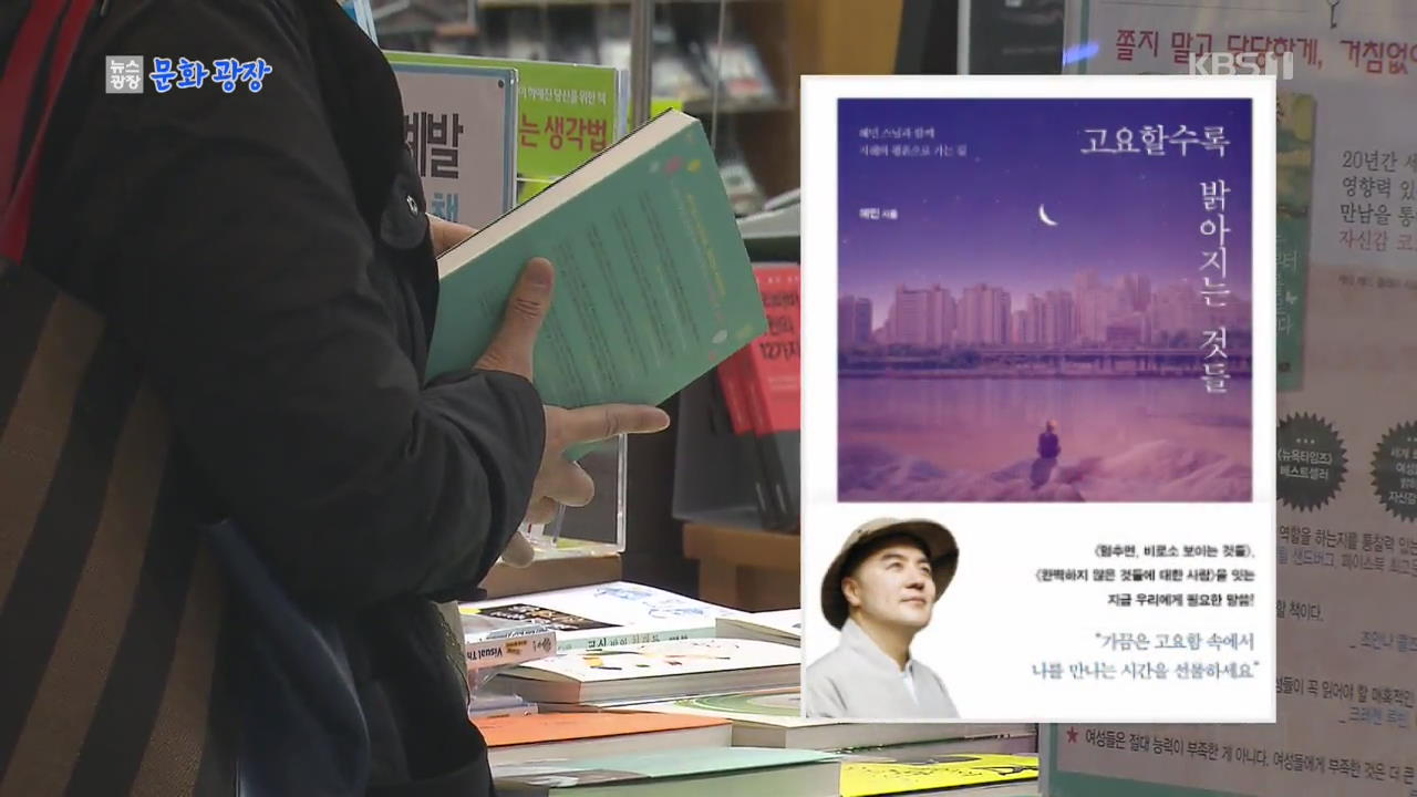 [문화광장] 신년 서점가, 혜민 스님 에세이·‘박보검 효과’ 주목