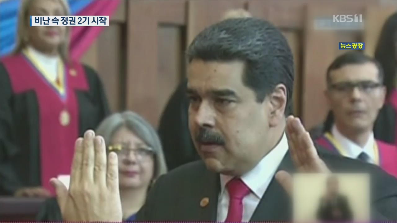 베네수엘라 마두로 정권 2기 시작…“인정 못 한다” 비난