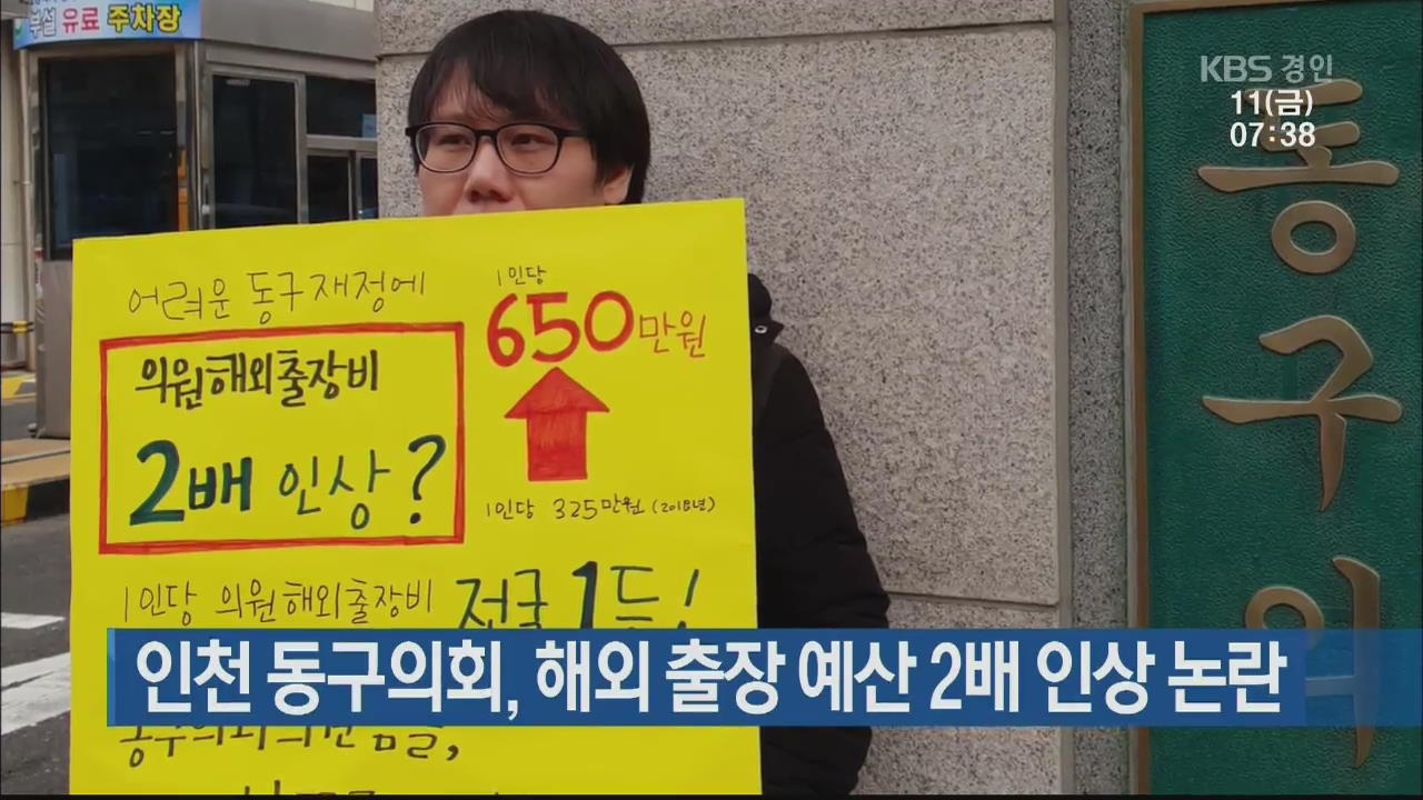 인천 동구의회, 해외 출장 예산 2배 인상 논란