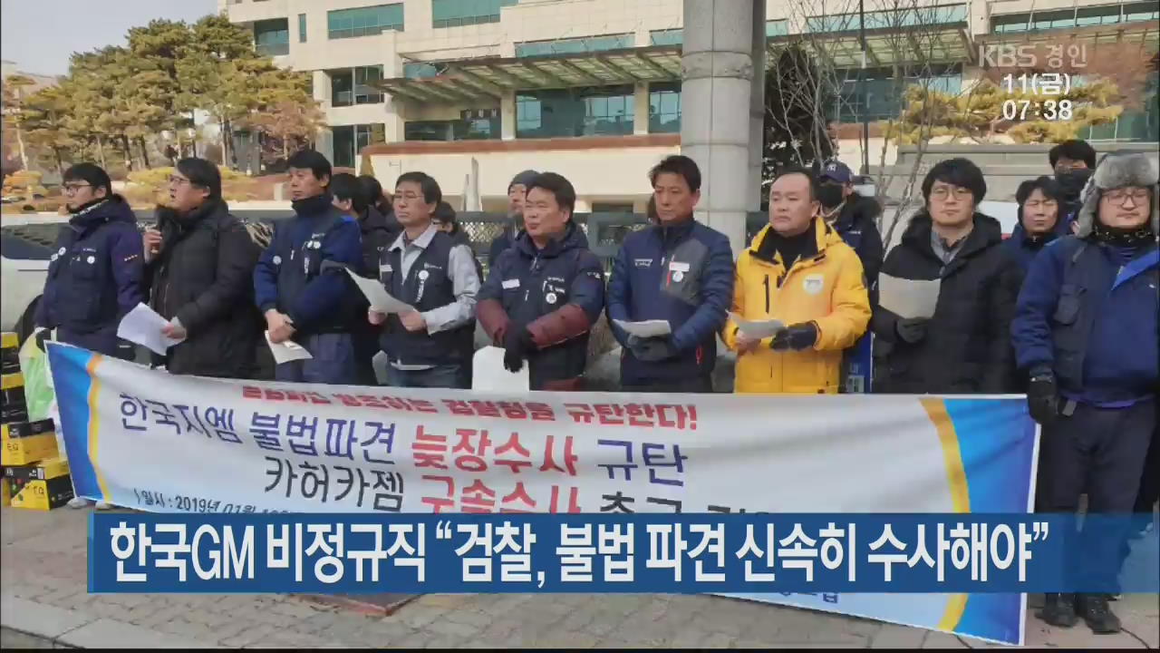 한국GM 비정규직 “검찰, 불법 파견 신속히 수사해야”