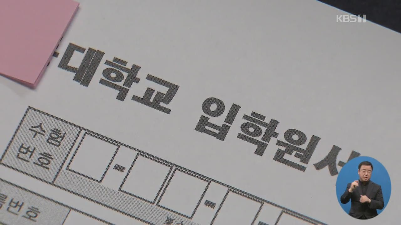 접수 안 된 수시 원서, 담임이 ‘깜빡’…합격자 발표 후 확인