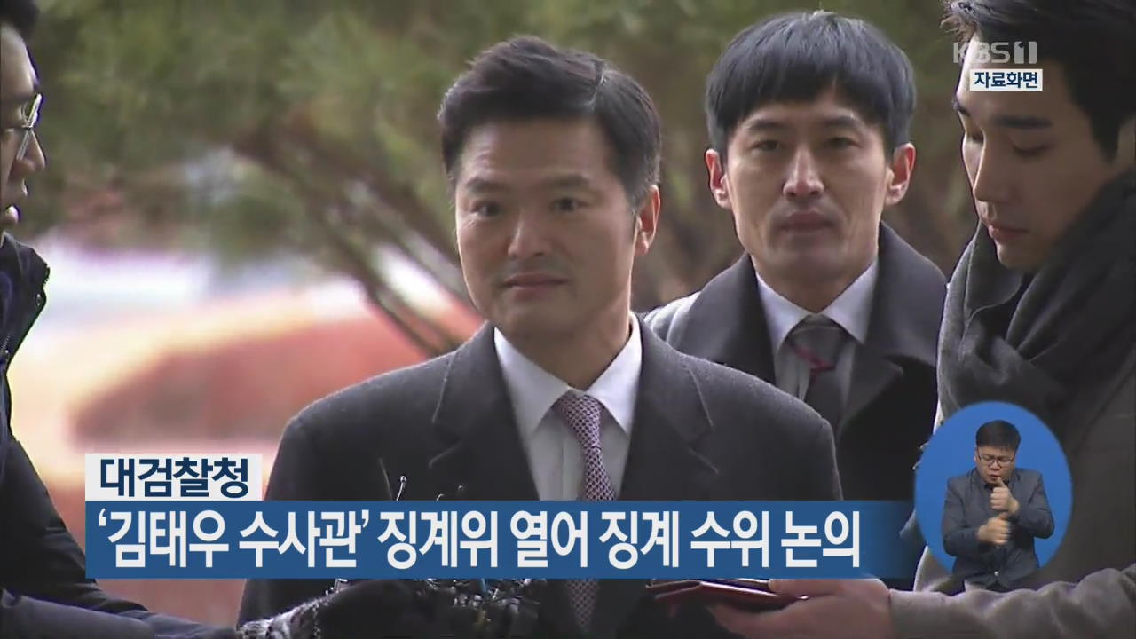 대검찰청, ‘김태우 수사관’ 징계위 열어 징계 수위 논의