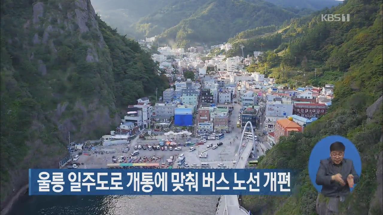 울릉 일주도로 개통에 맞춰 버스 노선 개편