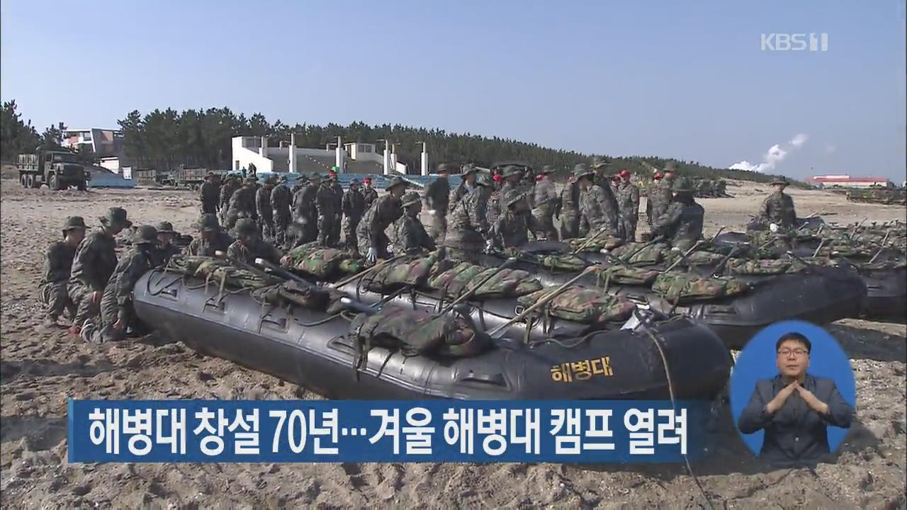 해병대 창설 70년…겨울 해병대 캠프 열려