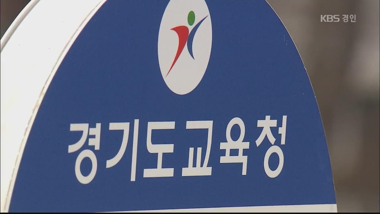 경기도교육청 “감사 거부 11개 유치원 고발”