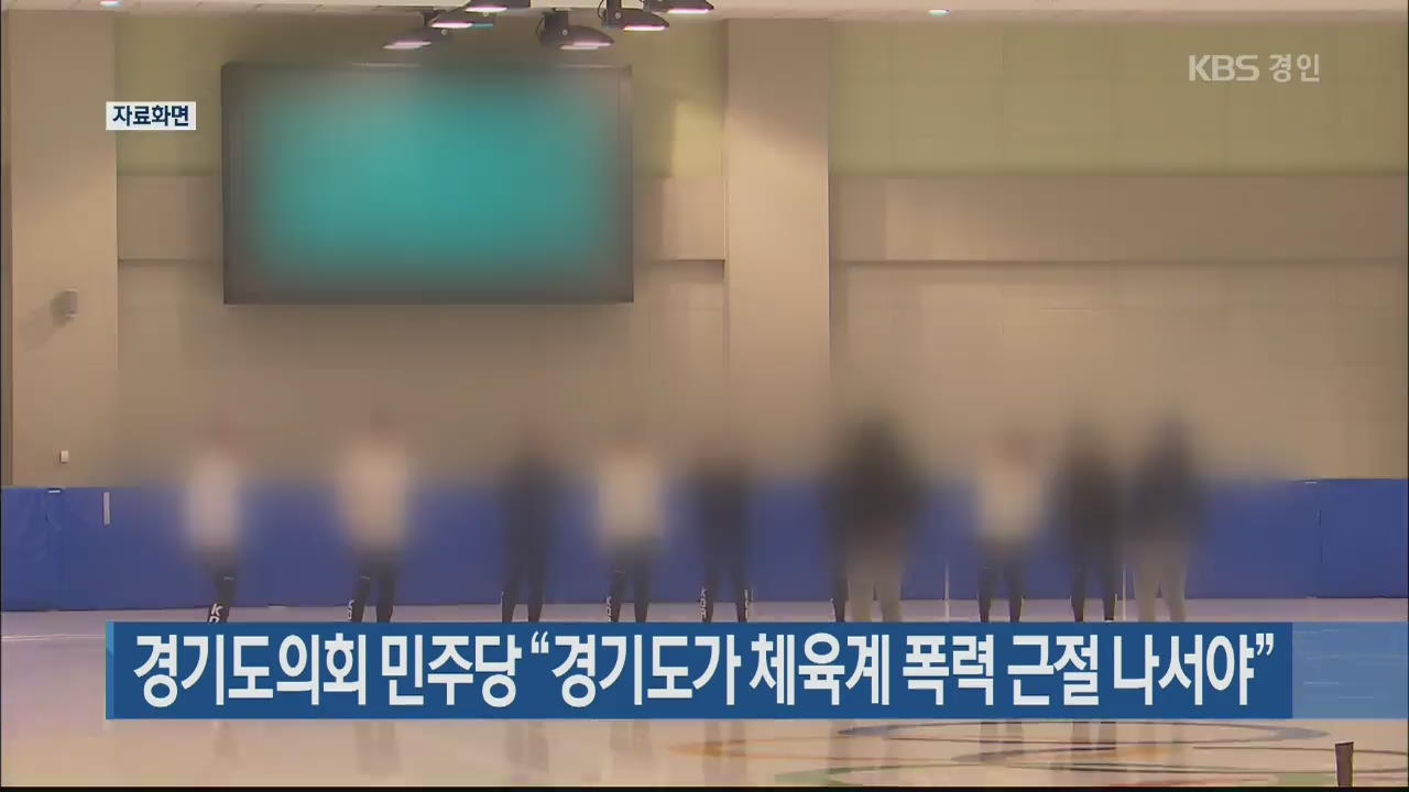 경기도의회 민주당 “경기도가 체육계 폭력 근절 나서야”