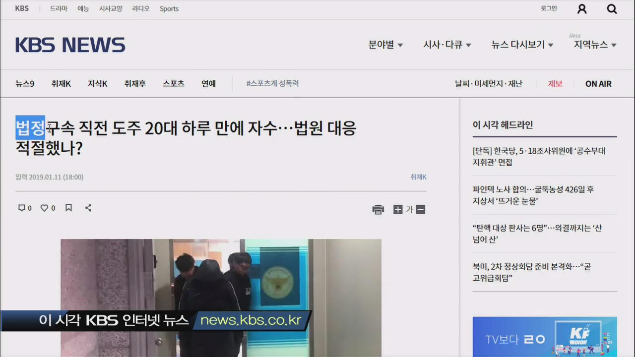 [이 시각 KBS 인터넷 뉴스] 법정구속 직전 도주 20대 하루 만에 자수