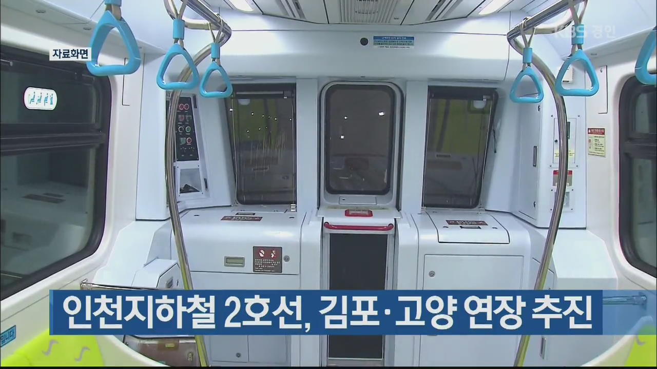 인천지하철 2호선, 김포·고양 연장 추진