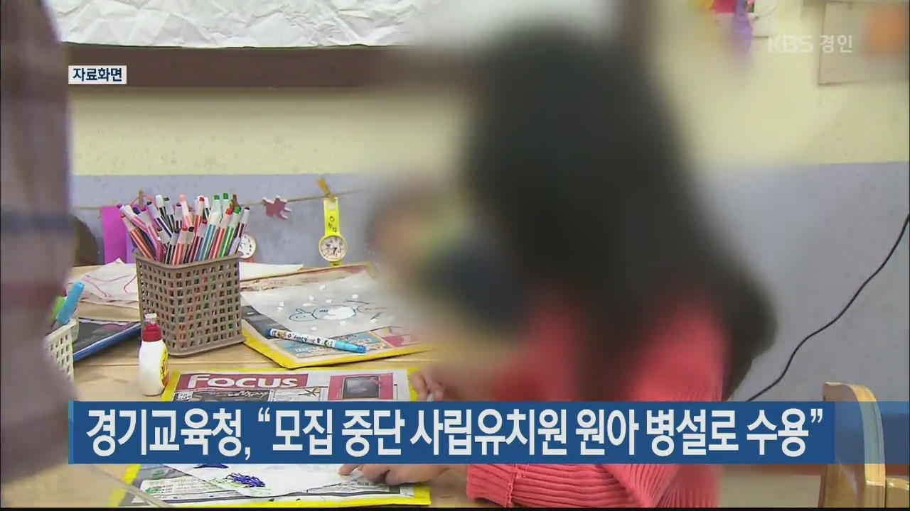 경기교육청, “모집 중단 사립유치원 원아 병설로 수용”