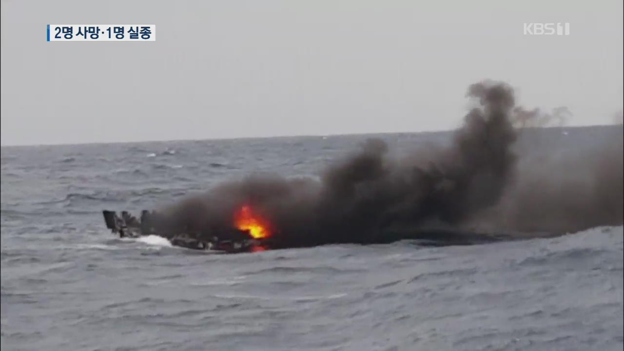 포항서 어선 화재로 침몰…2명 사망·1명 실종