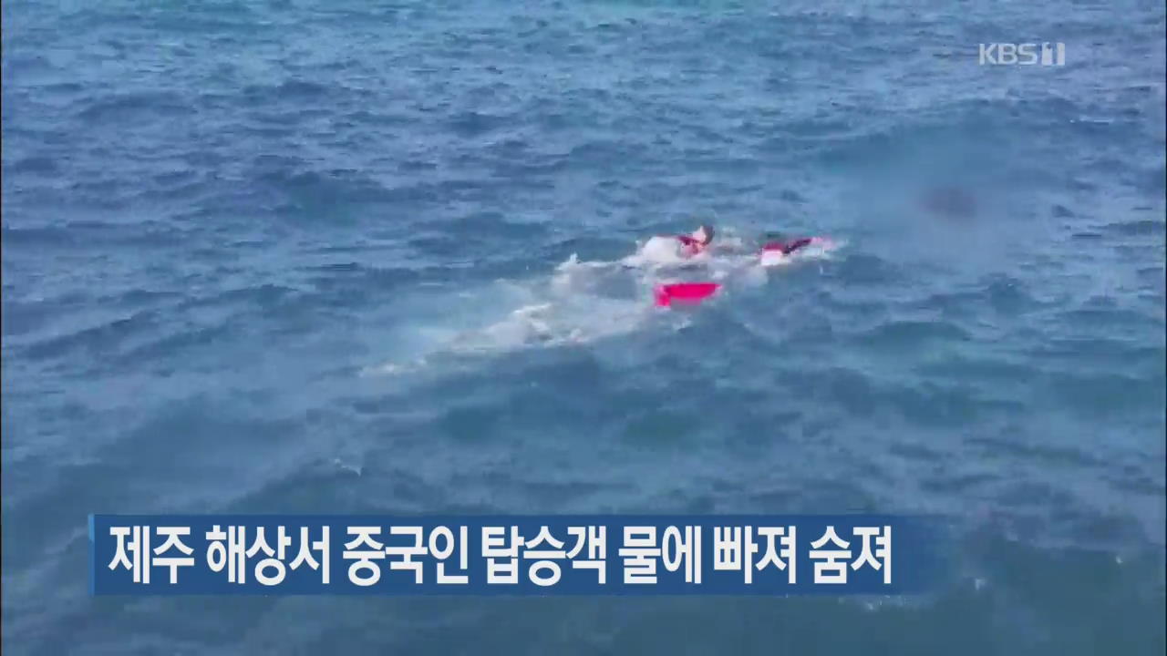 제주 해상서 중국인 탑승객 물에 빠져 숨져