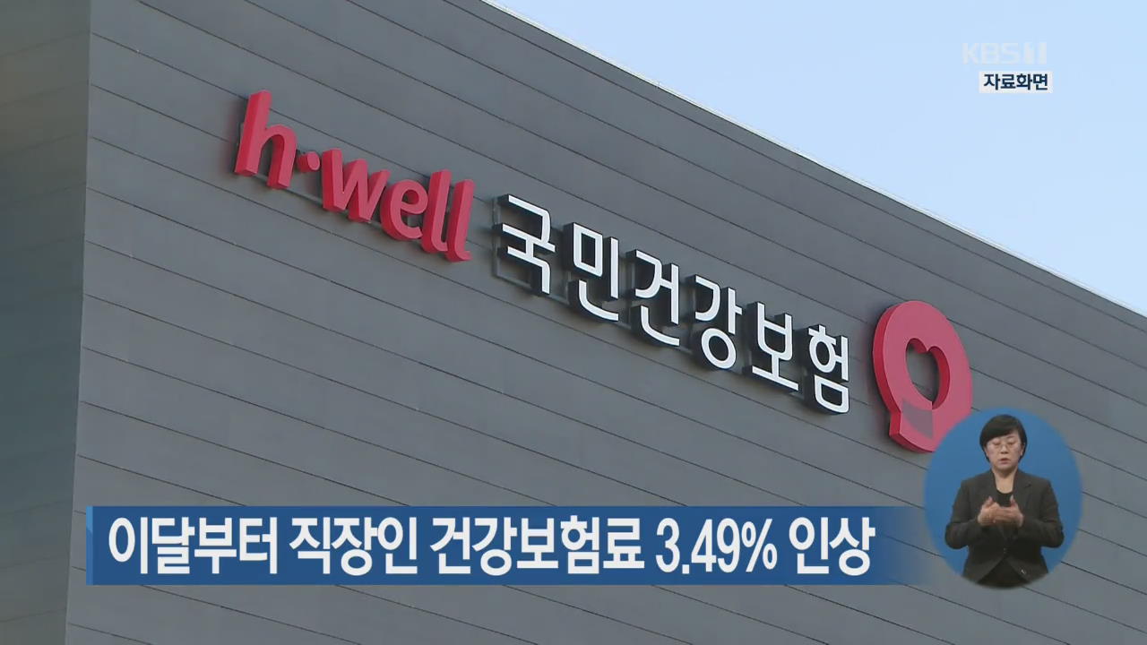 이달부터 직장인 건강보험료 3.49% 인상