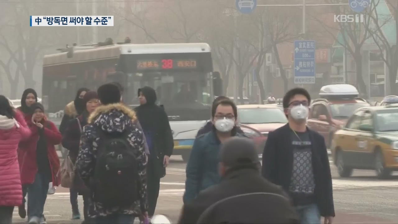 베이징 대기오염 다시 악화…“방독면 써야 할 수준”