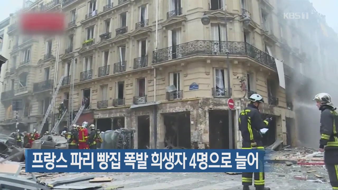 [지금 세계는] 프랑스 파리 빵집 폭발 희생자 4명으로 늘어