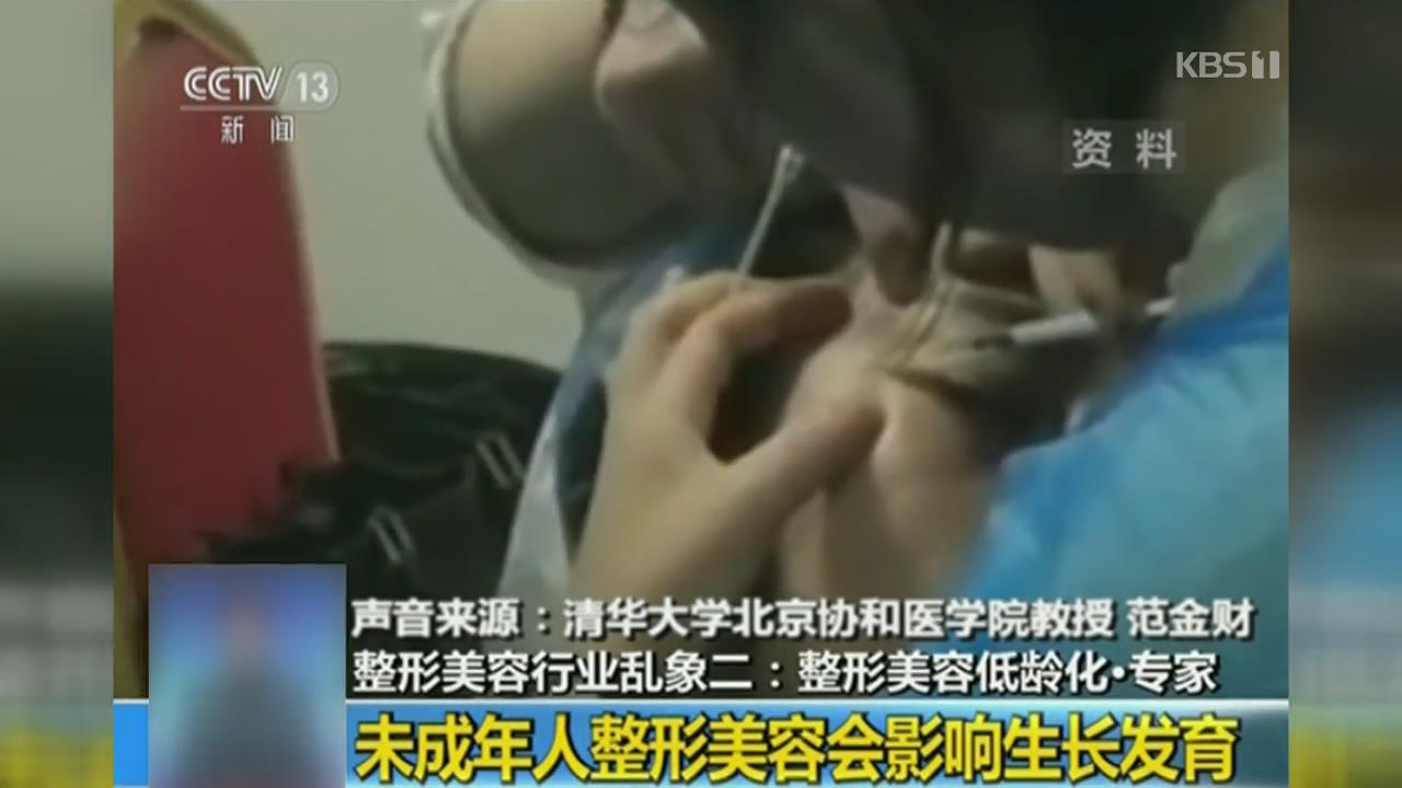 위험한 성형수술…중국서 불법 시술소까지 기승
