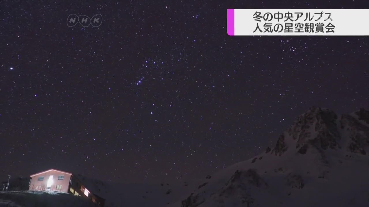 일본 중앙알프스 겨울철 별밤 관측회 인기