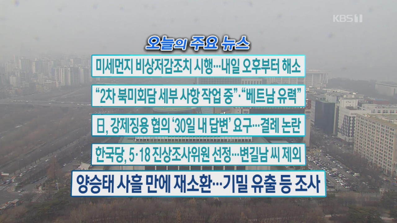 [오늘의 주요뉴스] 미세먼지 비상저감조치 시행…내일 오후부터 해소 외