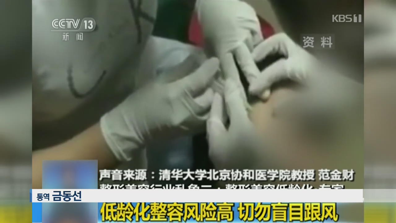 위험한 성형수술…중국서 불법 시술소까지 기승
