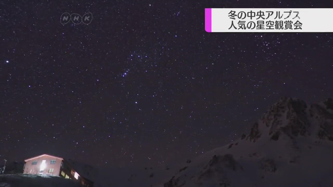 일본, 중앙알프스 겨울철 별밤 관측회 인기