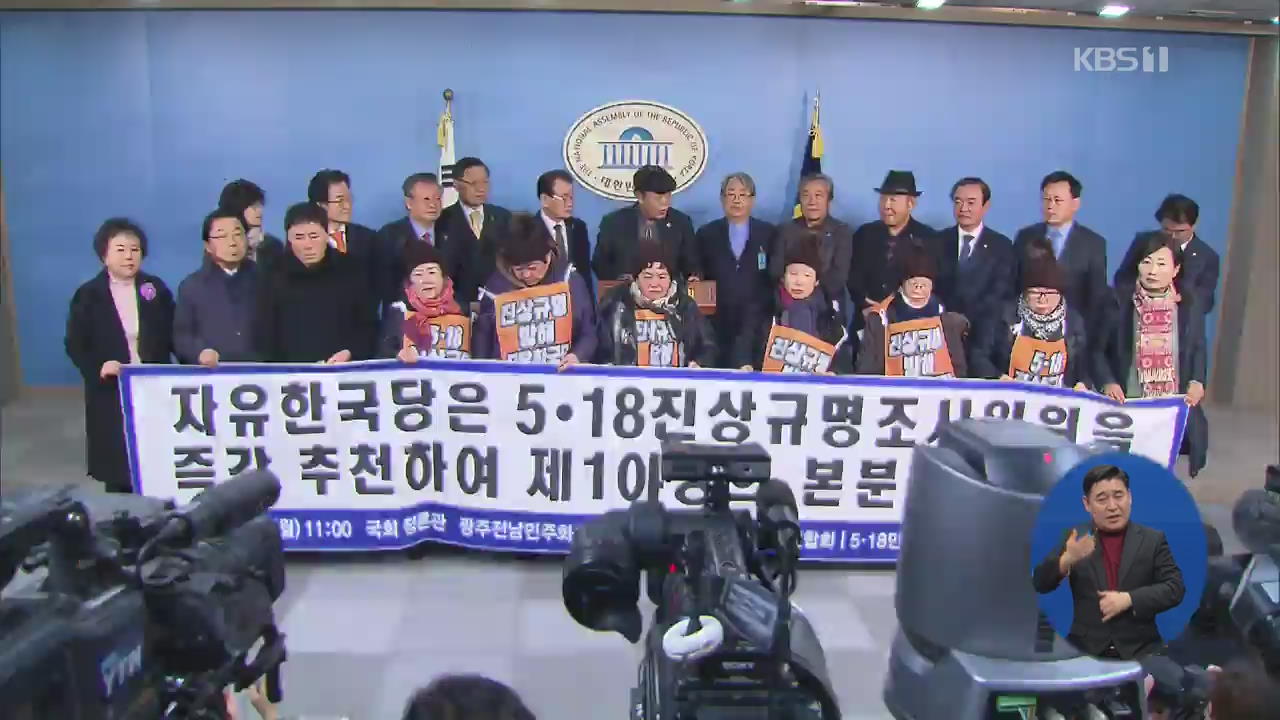 한국당, 5·18 진상조사위원 지각 추천…유족들 반발