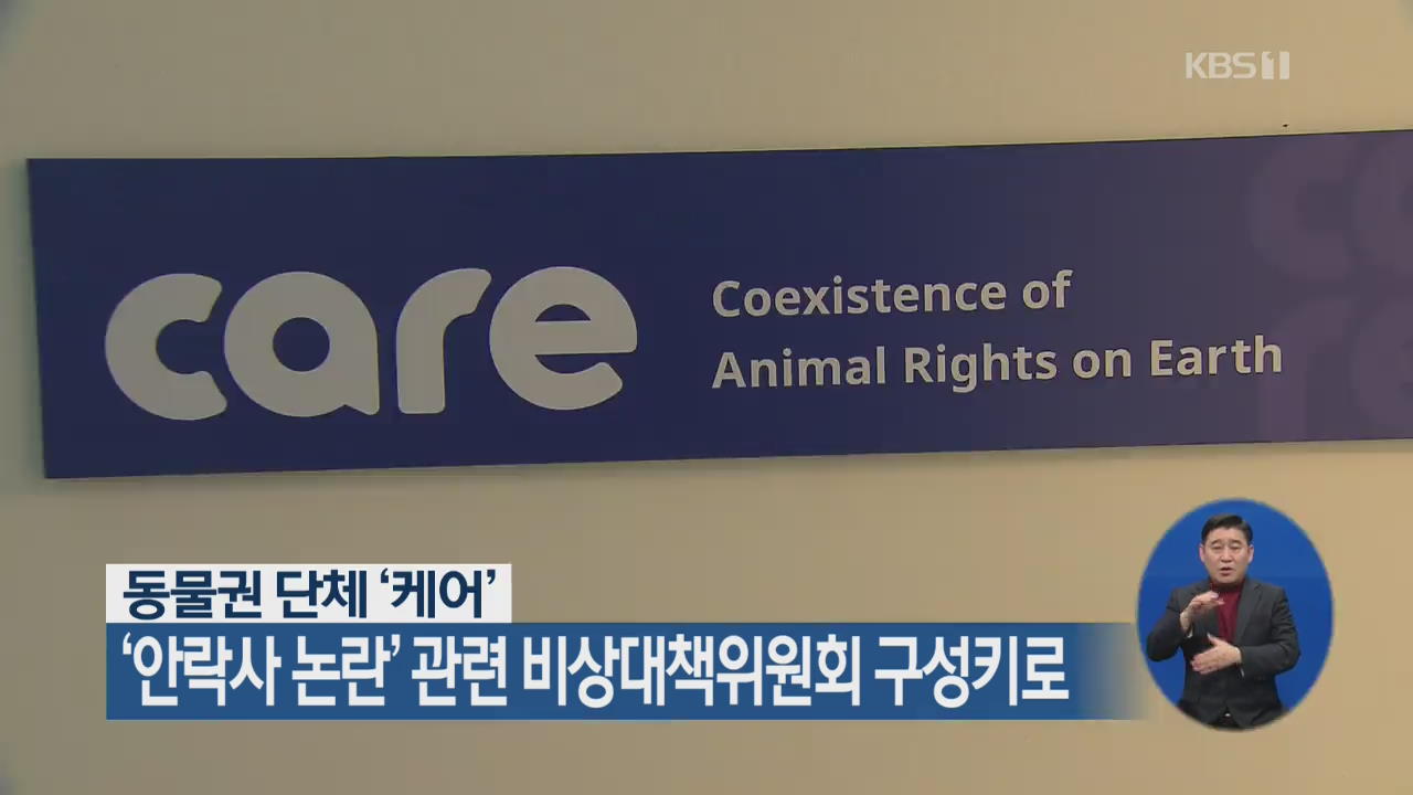 동물권 단체 ‘케어’, ‘안락사 논란’ 관련 비상대책위원회 구성키로