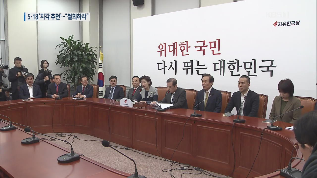 한국당 ‘지각 선정’…5·18 단체 “진상규명 훼방 가능성 농후”