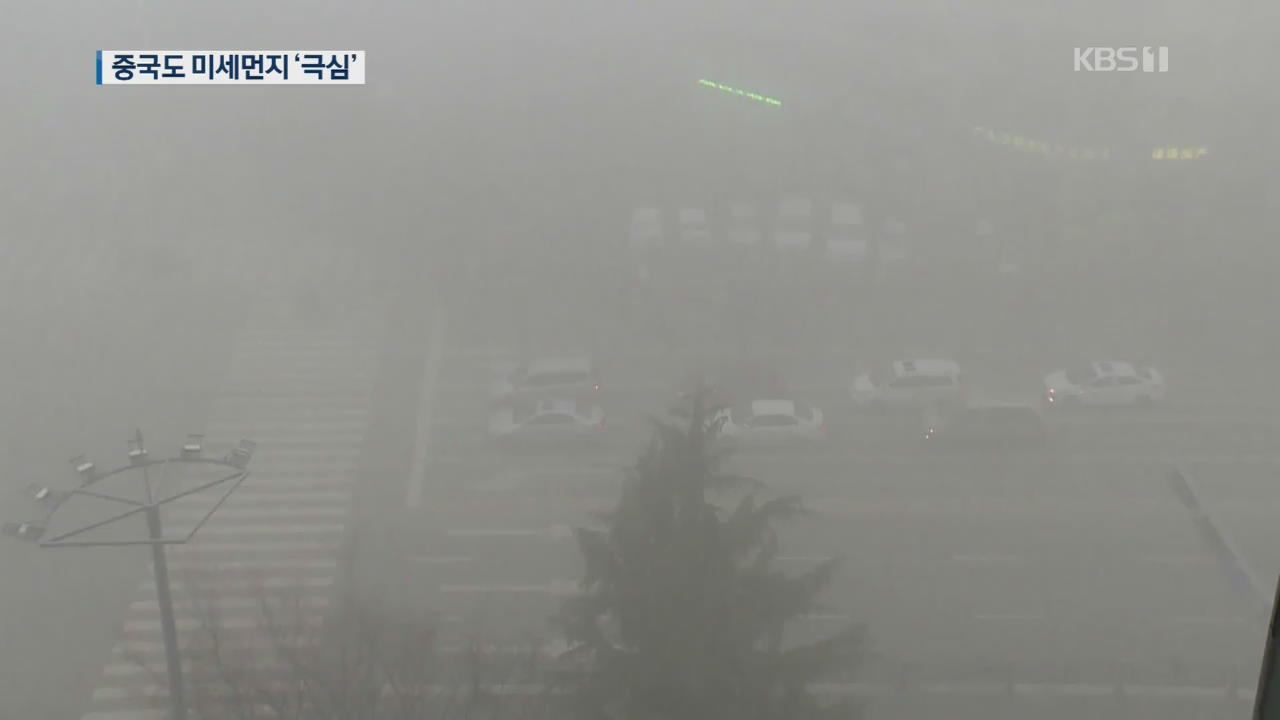 ‘최악’ 베이징 미세먼지…오늘밤부터 바람타고 이동