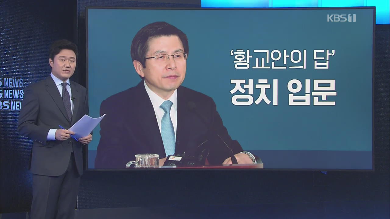 [뉴스줌인] 황교안 내일 입당…한국당은 ‘혼란’