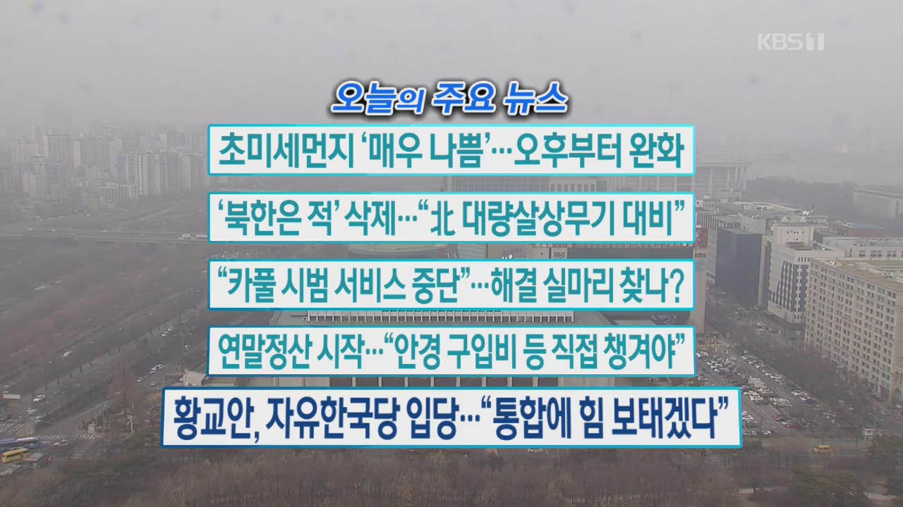 [오늘의 주요뉴스] 초미세먼지 ‘매우 나쁨’…오후부터 완화 외