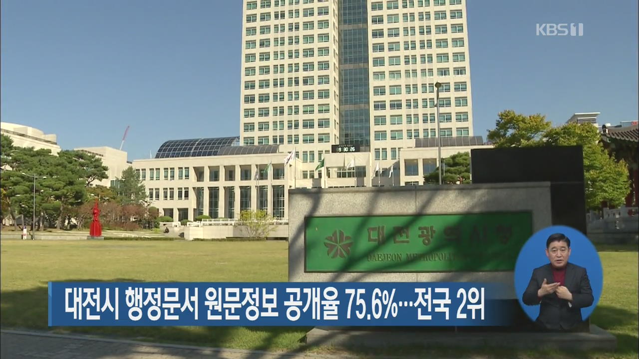 대전시 행정문서 원문정보 공개율 75.6%…전국 2위