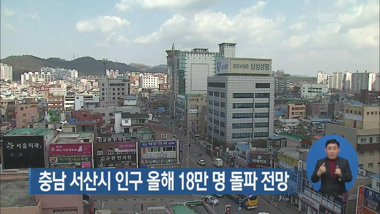 충남 서산시 인구 올해 18만 명 돌파 전망