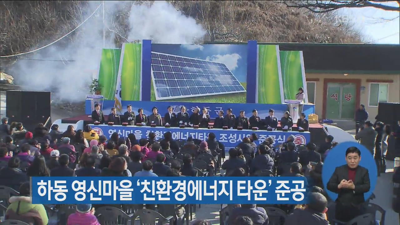 하동 영신마을 ‘친환경에너지 타운’ 준공