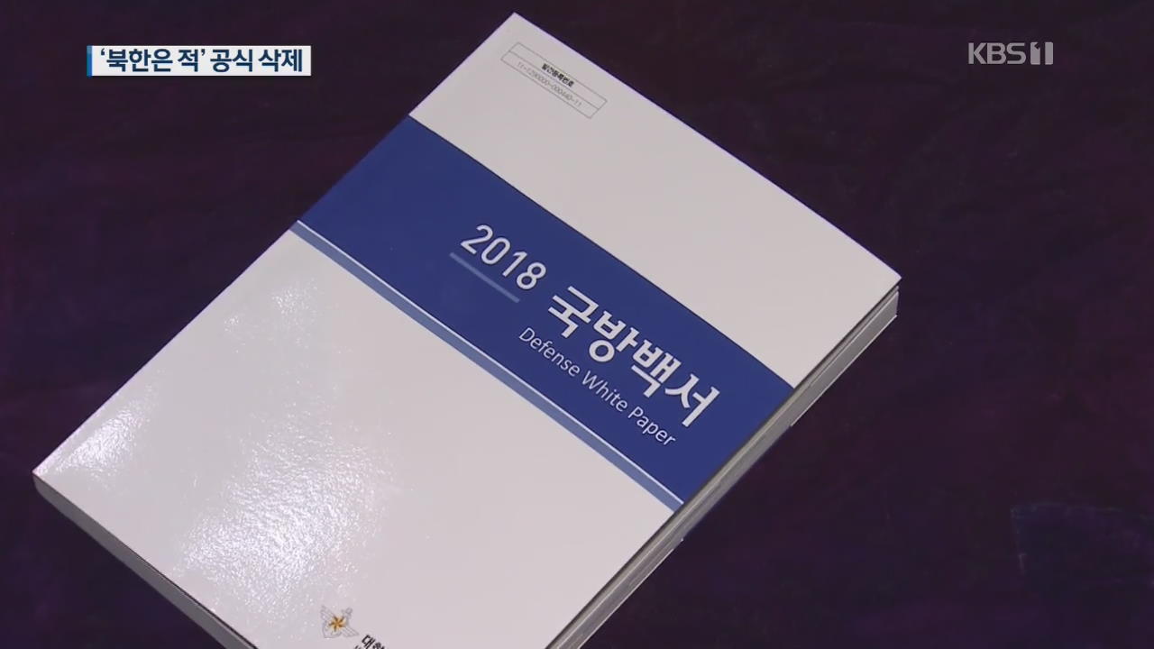 ‘북한은 적’ 표현 삭제…“북핵 고도화는 대비”