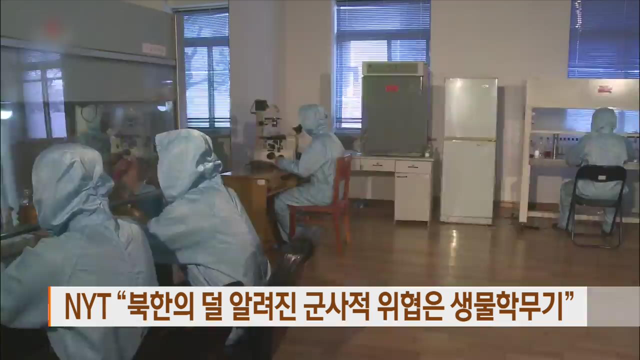 NYT “북한의 덜 알려진 군사적 위협은 생물학무기”