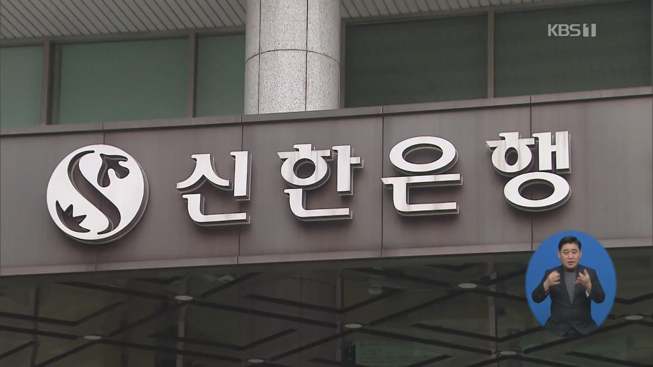 “‘신한금융 남산 3억 의혹’ 봐주기 수사·검찰권 남용 확인”