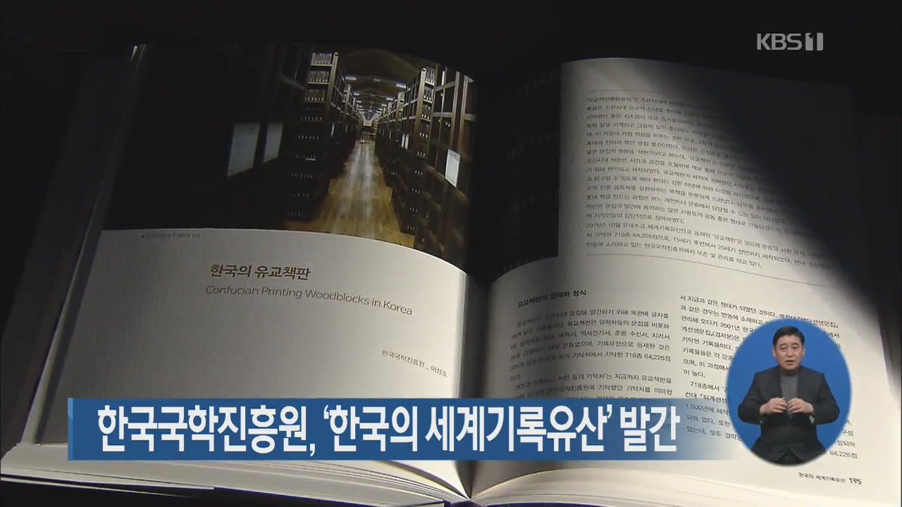 한국국학진흥원, ‘한국의 세계기록유산’ 발간 
