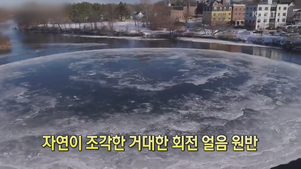 [디지털 광장] 자연이 조각한 거대한 회전 얼음 원반