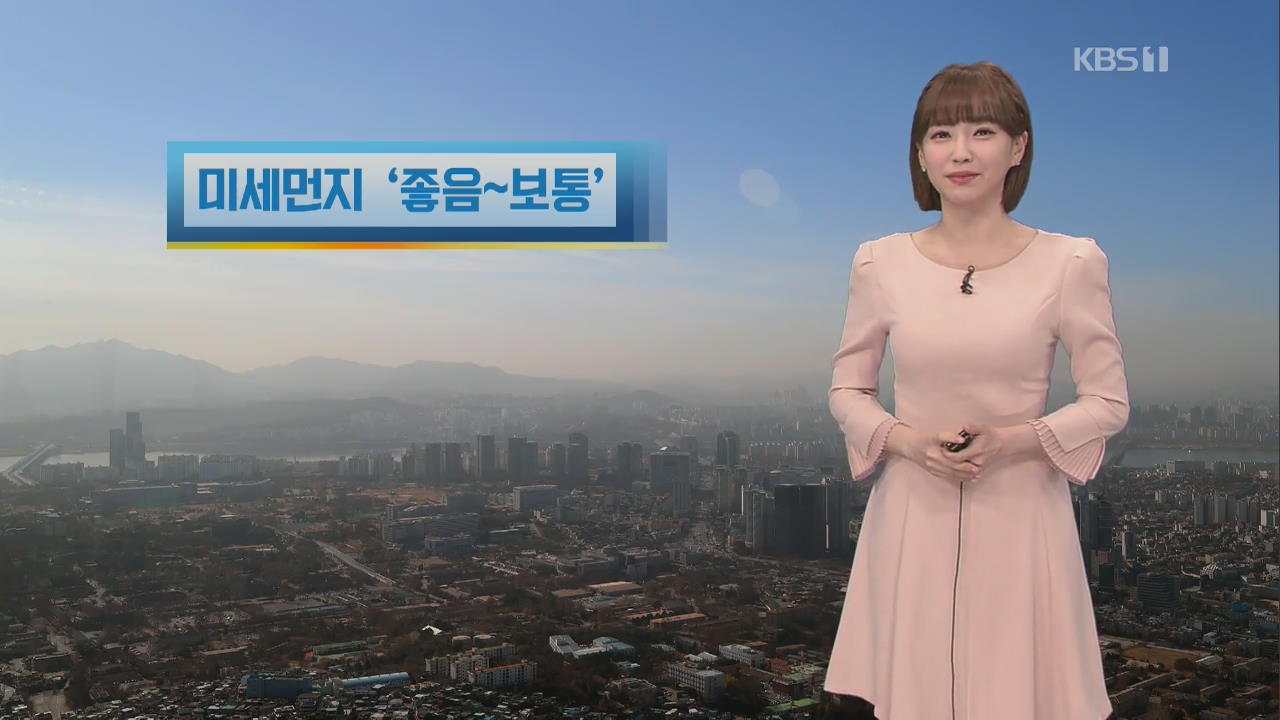 [날씨] 미세먼지 ‘좋음’~‘보통’…동해안 건조 특보