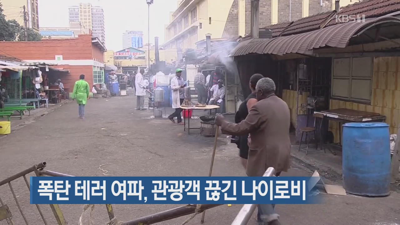 [지금 세계는] 폭탄 테러 여파, 관광객 끊긴 나이로비