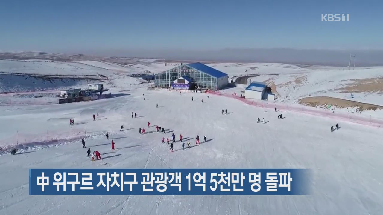 [지금 세계는] 중국 위구르 자치구 관광객 1억 5천만 명 돌파